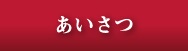 あいさつ