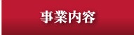 事業内容