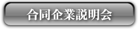 合同企業説明会