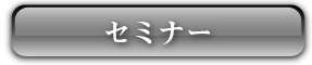 セミナー