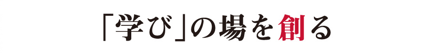 学びの場を創る