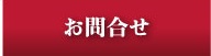 お問合せ